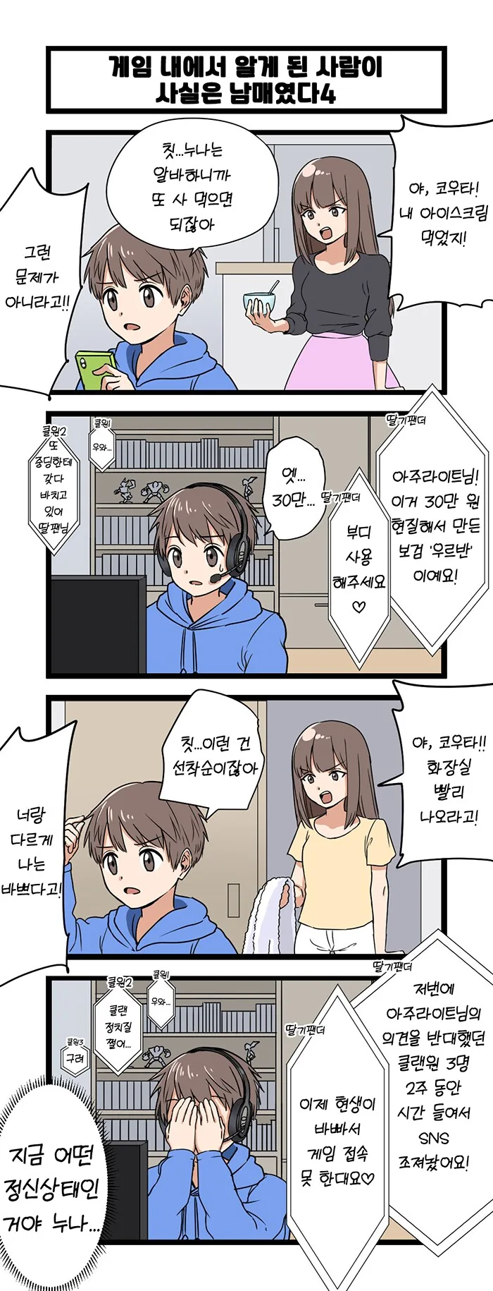 게임에서 만난 사람이 사실 남매였다.manga - 이미지 4
