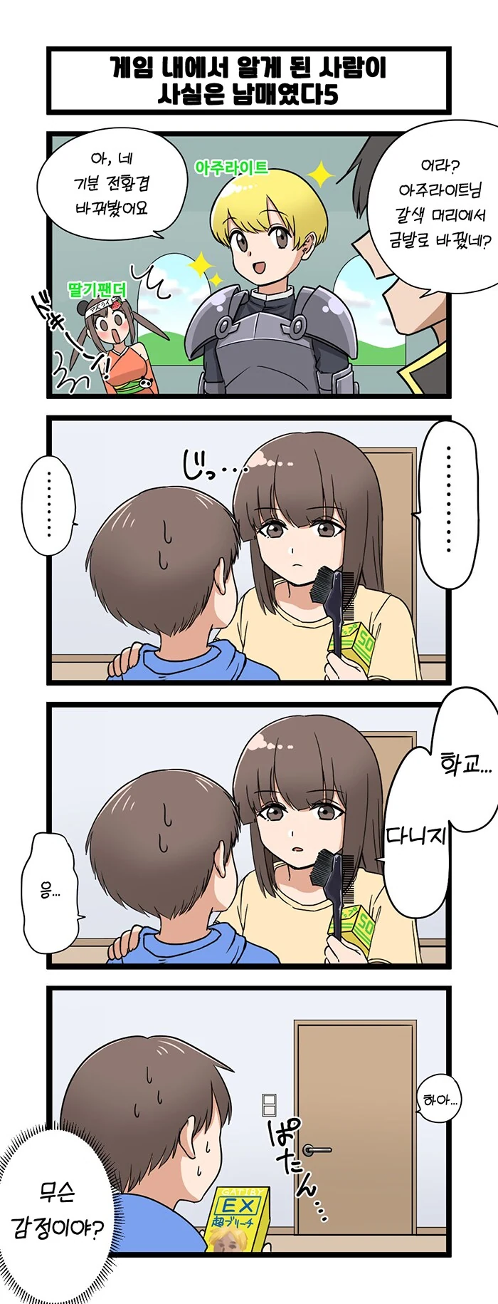 게임에서 만난 사람이 사실 남매였다.manga - 이미지 5
