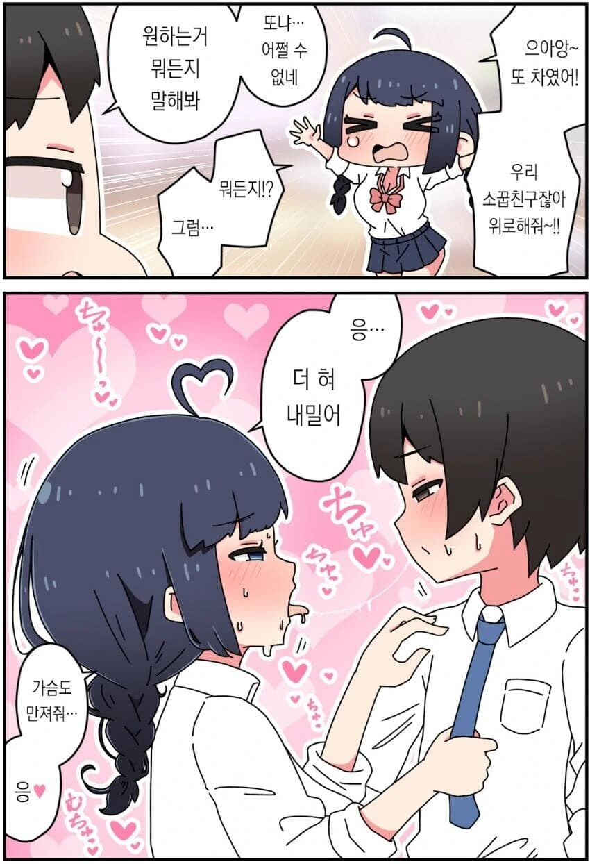 차여서 위로해달라는 소꿉친구.manga