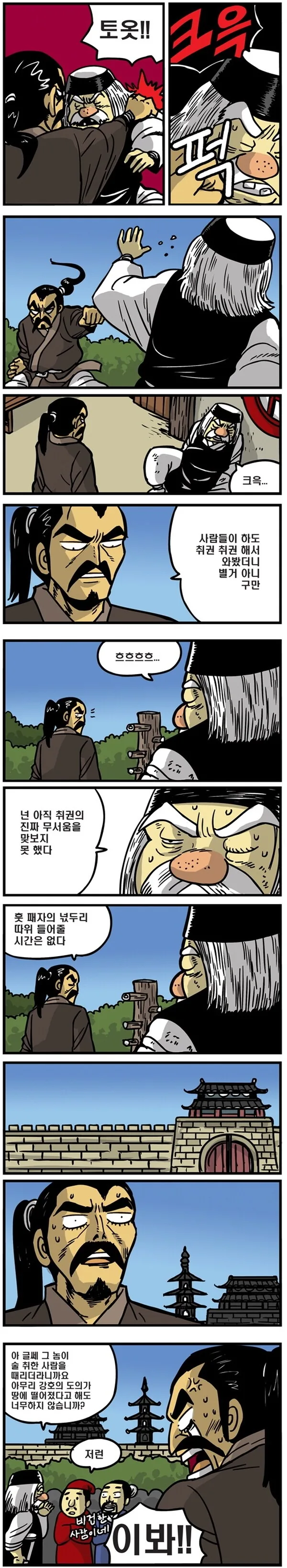 취권이 무서운 이유.manhwa
