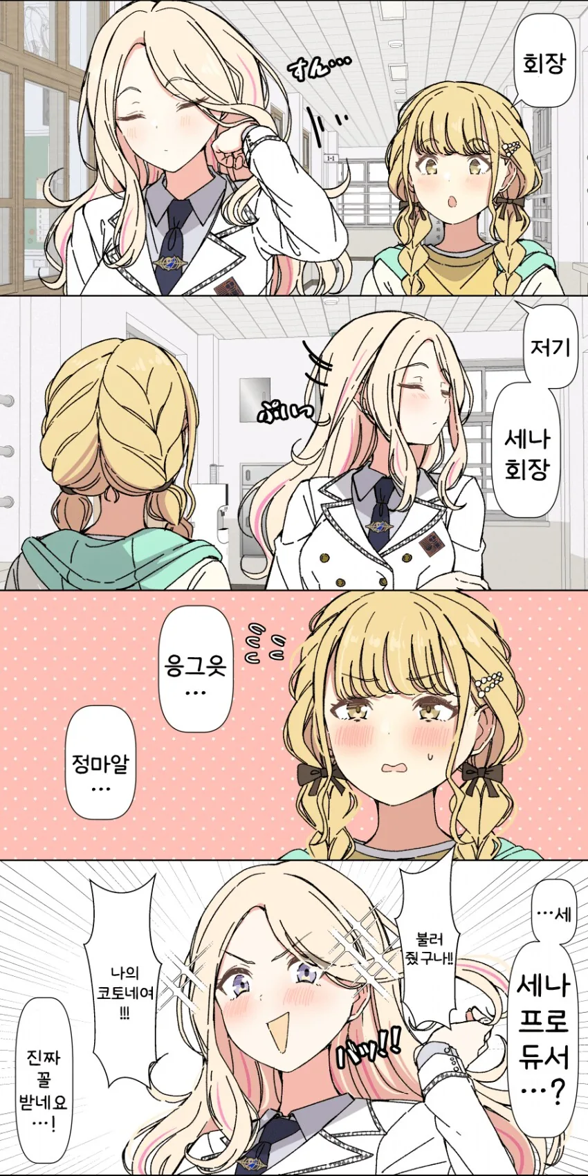 [@] 코토네를 자꾸 무시하는 세나