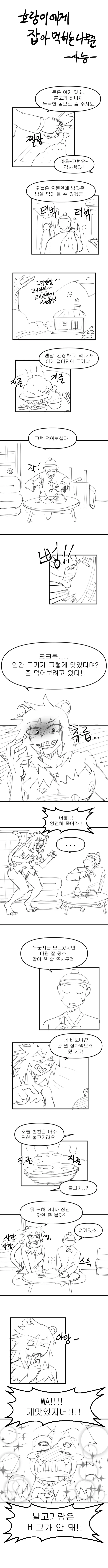 호랑이에게 잡아먹히는 나무꾼.manhwa