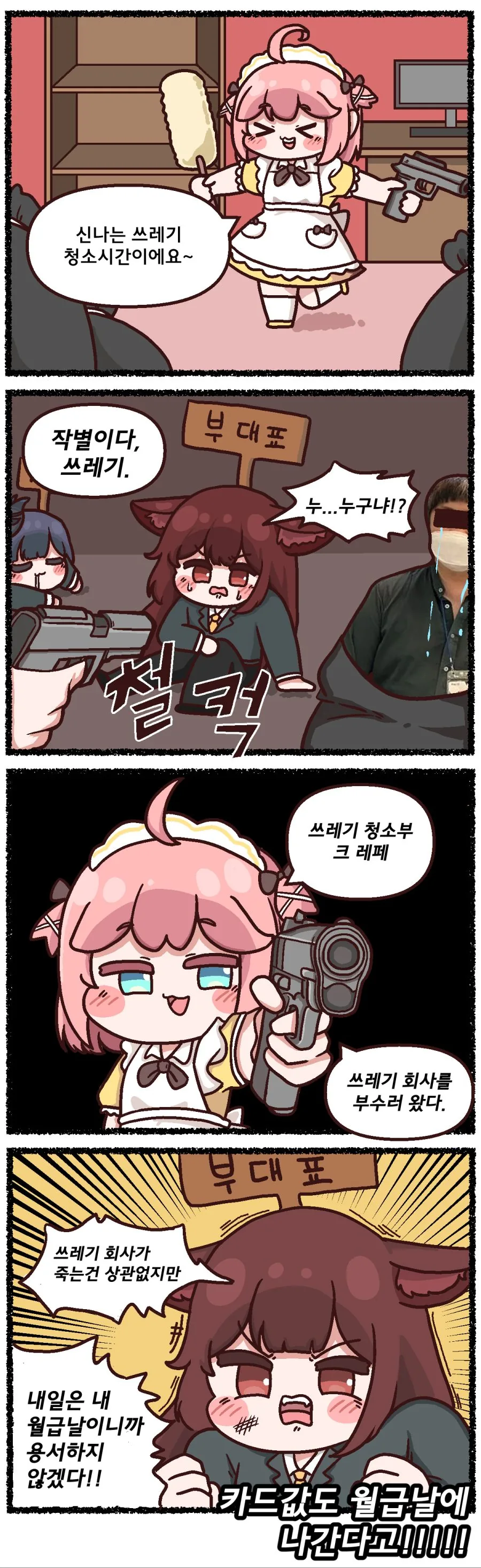 트릭컬) 공식만화 트릭컬 리ㅂㅇㅂ - 크레페, 청소 시작할께요!