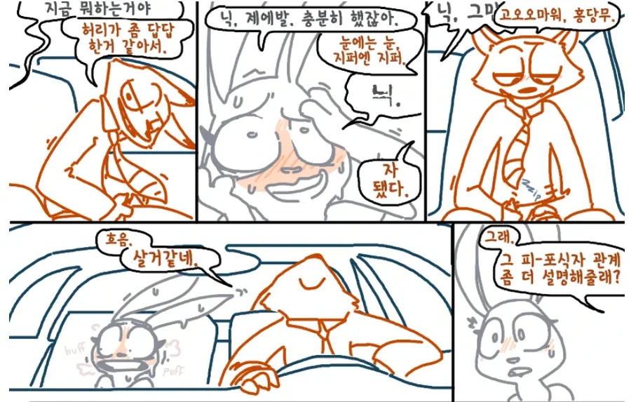 주토피아) 퍼리) 주디랑 닉이 잠복근무중 얼레리꼴레리.manhwa - 이미지 3