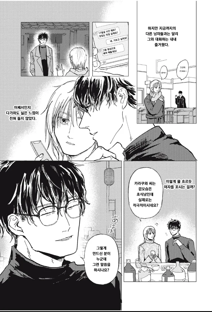 매칭앱으로 결혼 상대 찾는 만화.manhwa - 이미지 9