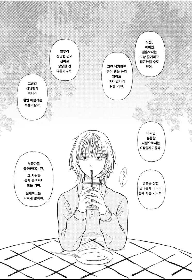 매칭앱으로 결혼 상대 찾는 만화.manhwa - 이미지 15