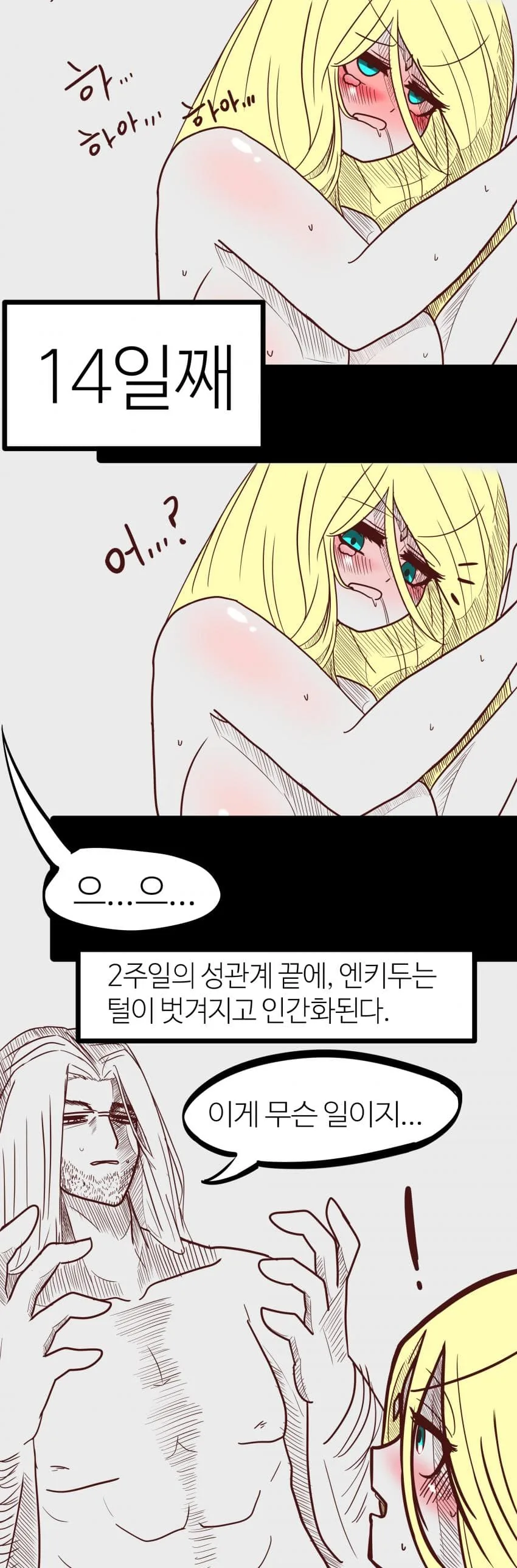 길가메쉬와 엔키두 이야기.manhwa - 이미지 3