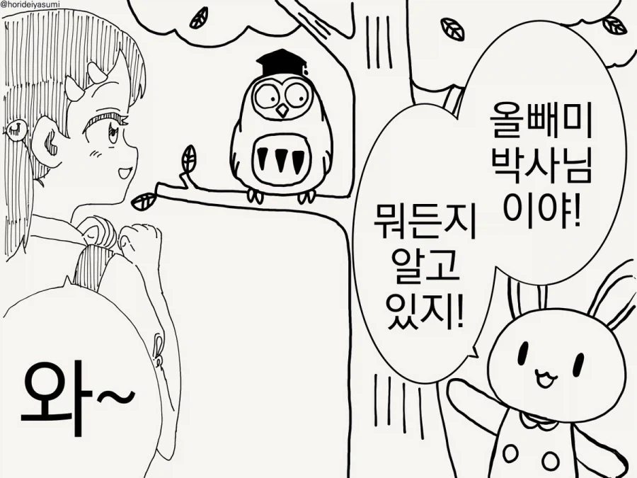 올빼미 박사님은 뭐든지 알고 계신데.manhwa