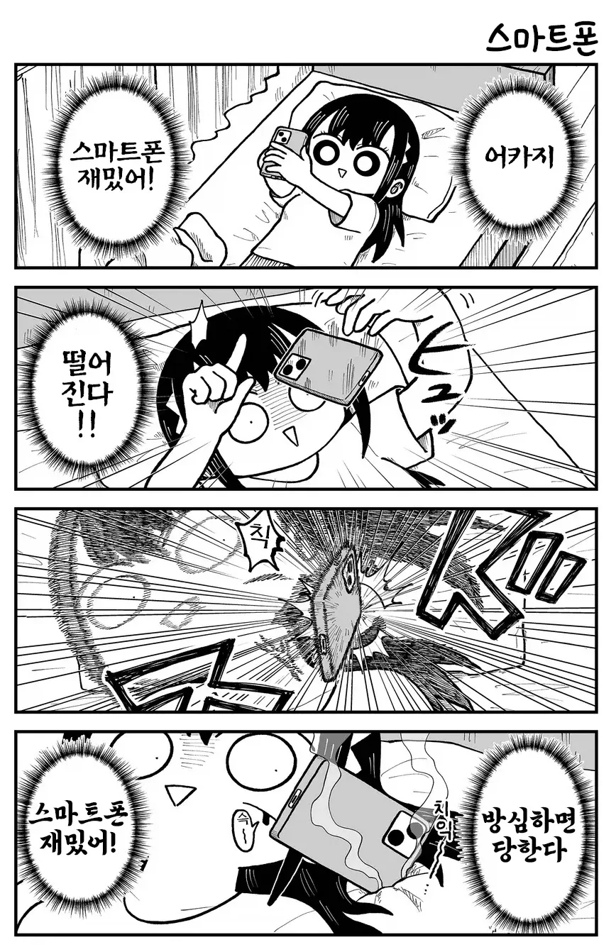 누워서 스마트폰을 하는 사람만이 즐길 수 있는 스릴.manhwa