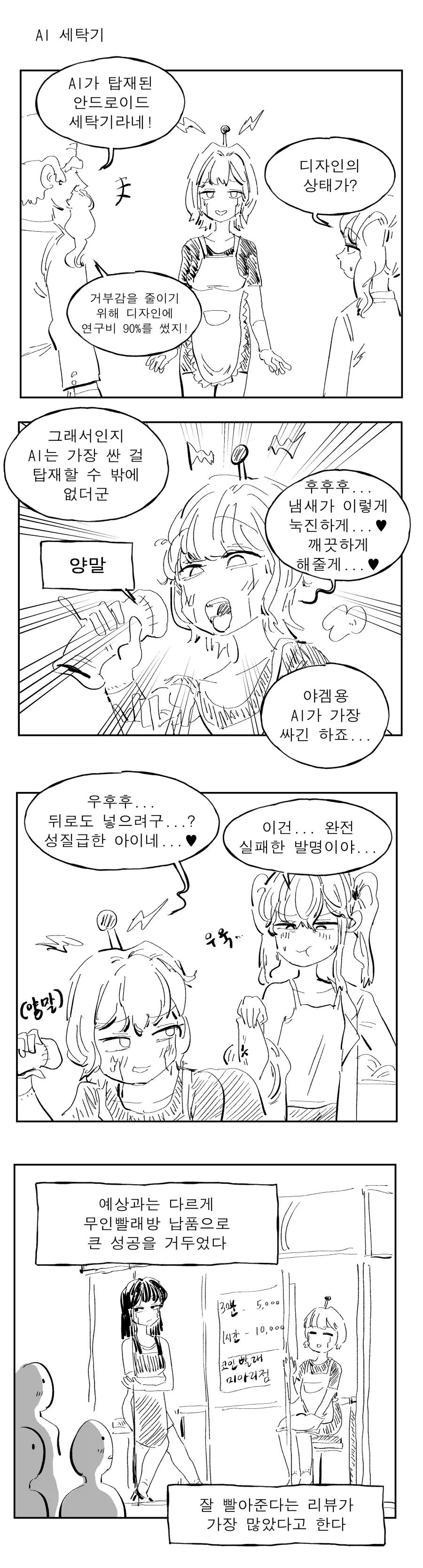 ai가 탑재된 안드로이드를 발명한 Manhwa