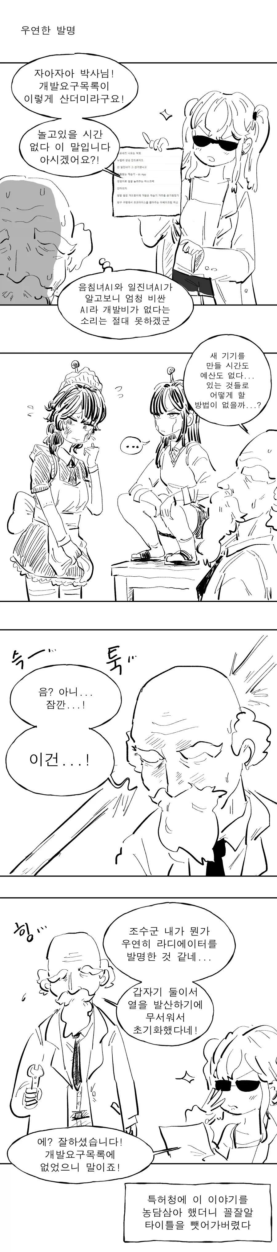 ai가 탑재된 안드로이드를 발명한 Manhwa - 이미지 3