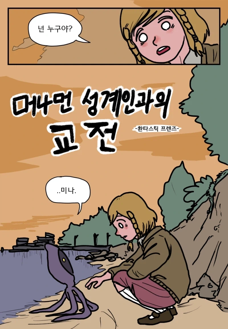 머나먼 성계인과의 교전.manhwa