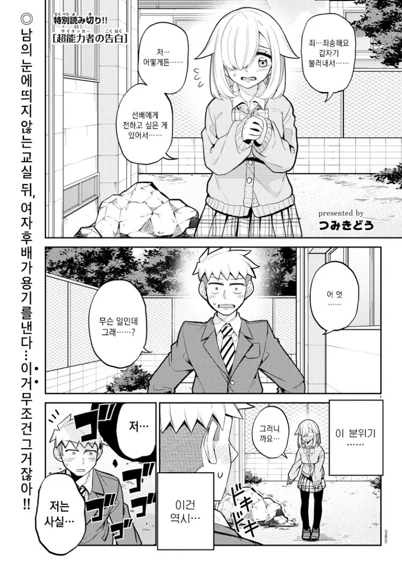 초능력자 여후배가 고백하는 만와.manga