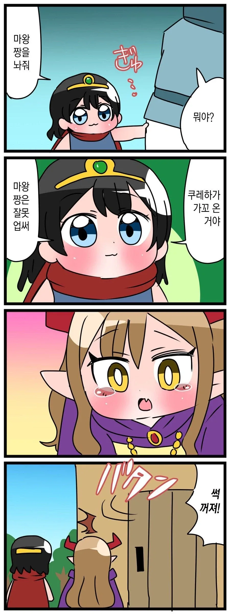 귀여운 애기들끼리 용사 마왕 놀이하는 만화.manga - 이미지 5