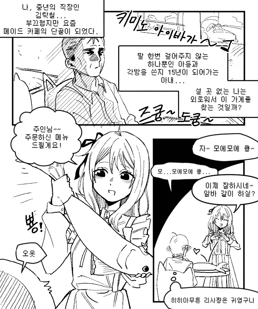 메이드카페의 단골이 된 중년 아저씨 .manwha