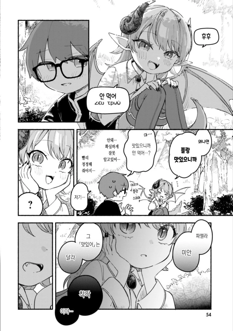 용족 소녀에게 잡아먹히려는 만화.manga - 이미지 12