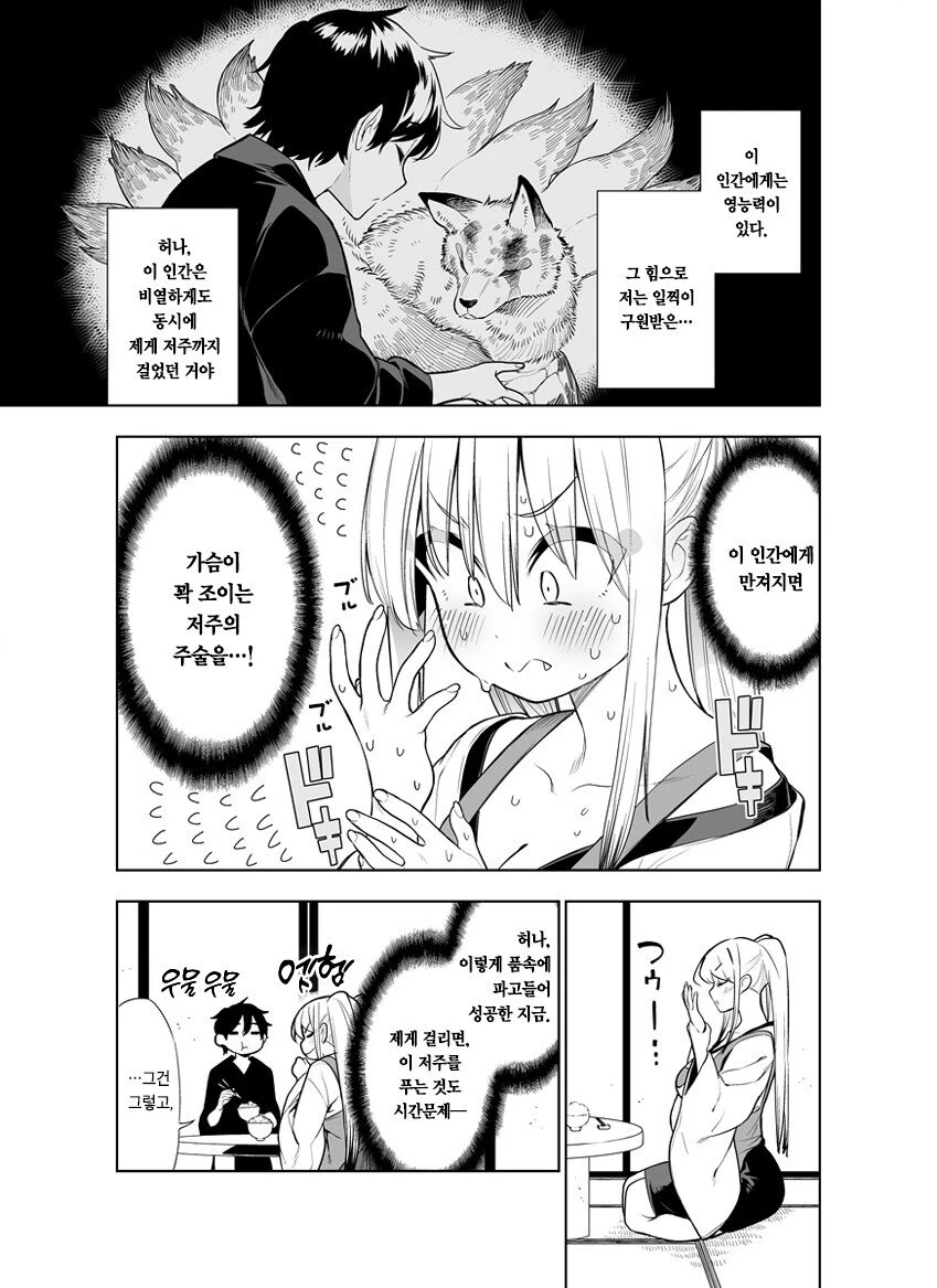 비열한 저주에 굴하지 않는 여우요괴.manhwa - 이미지 3