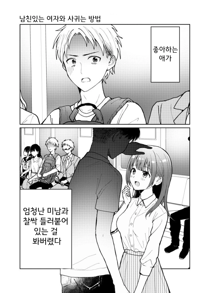 니시지와고미리)남친있는 여자와 사귀는 방법 만화.manhwa