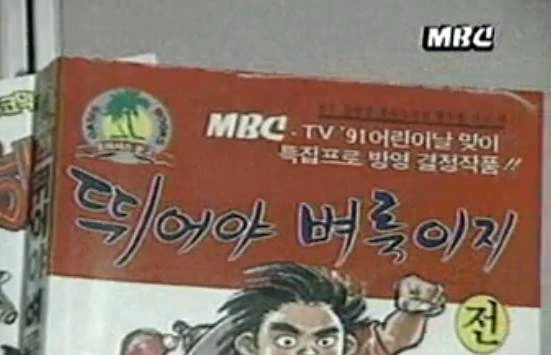 91년, YMCA에서 선정한 좋은 만화와 나쁜 만화 - 이미지 7